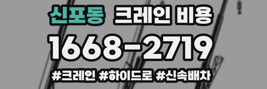 신포동 크레인 비용