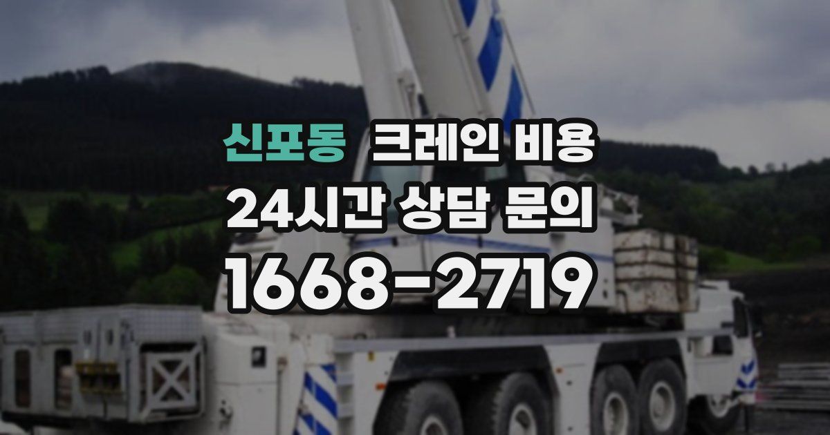 신포동 크레인 비용