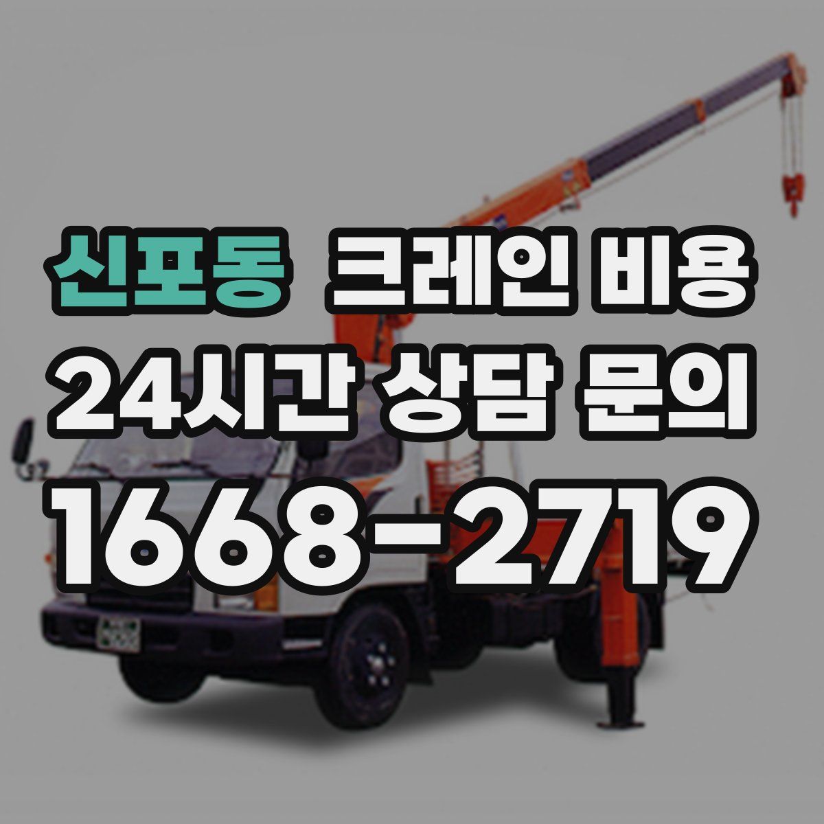 신포동 크레인 비용