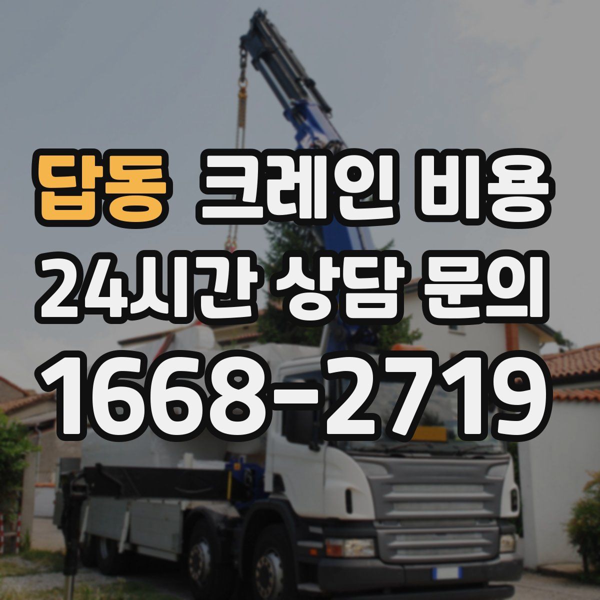 답동 크레인 비용