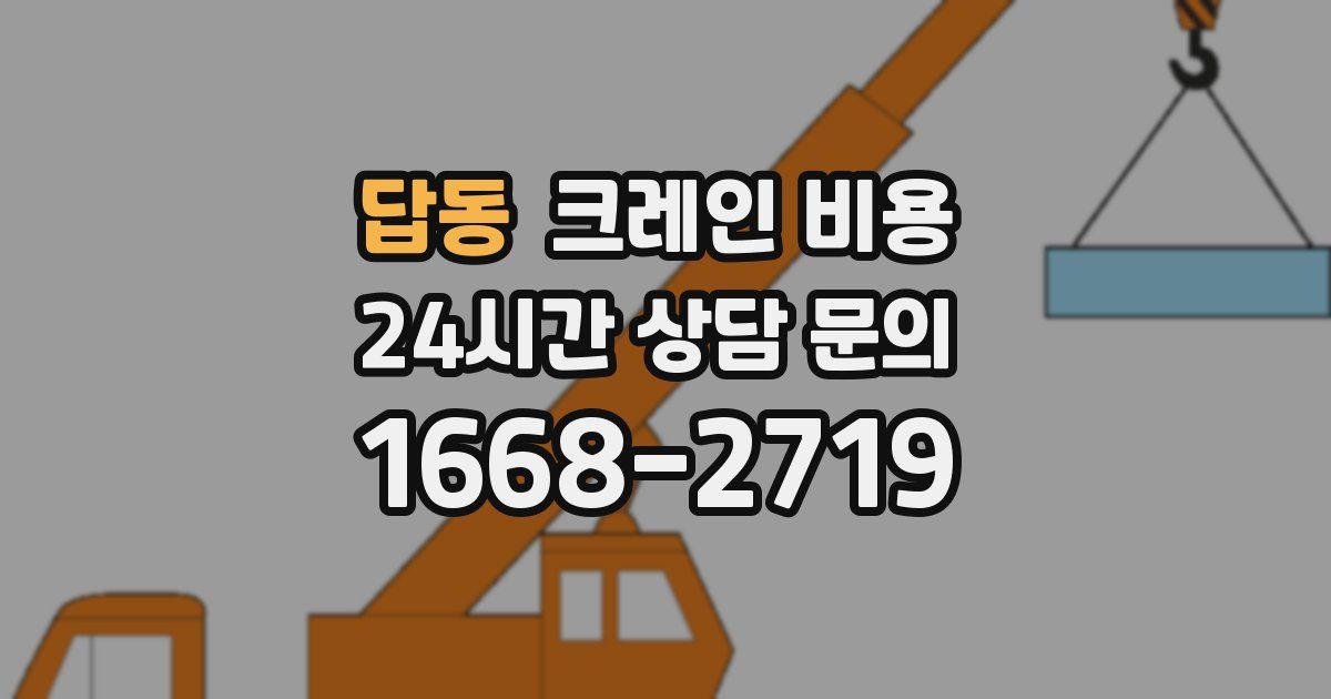 답동 크레인 비용
