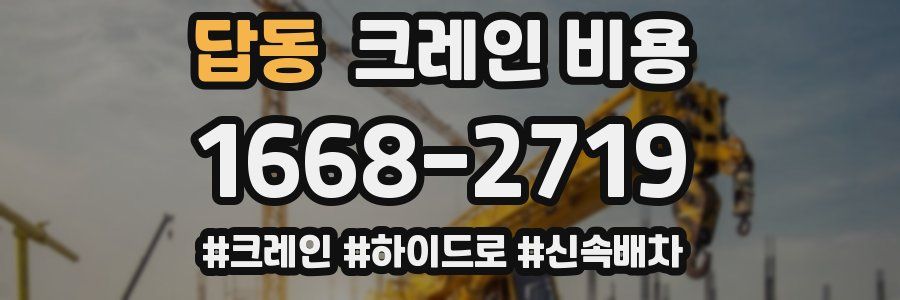 답동 크레인 비용