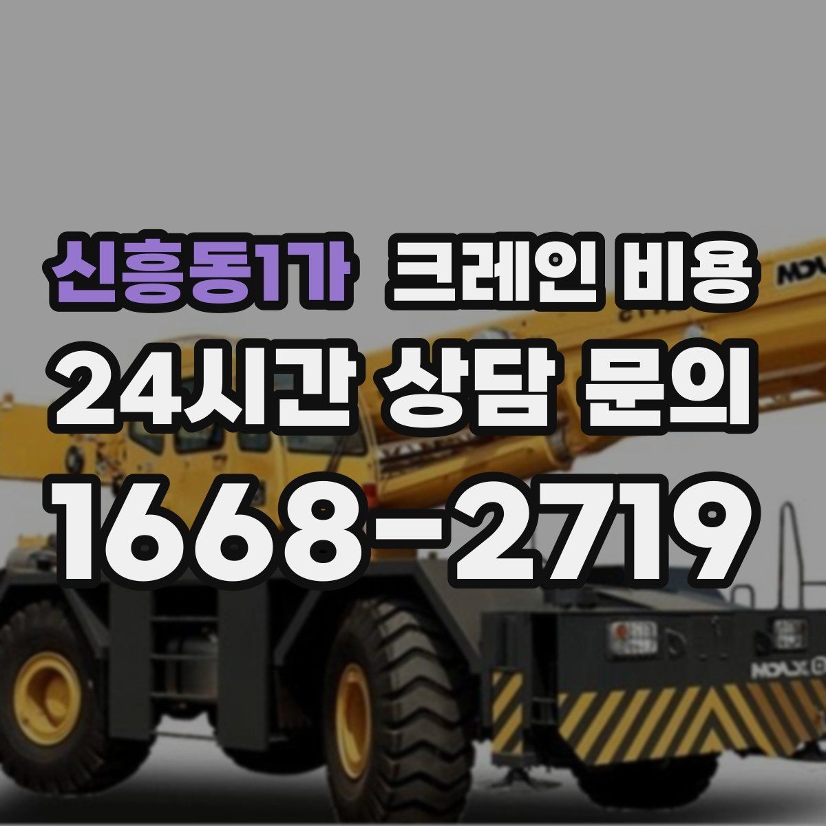신흥동1가 크레인 비용 사전 협의가 필요한 세부사항