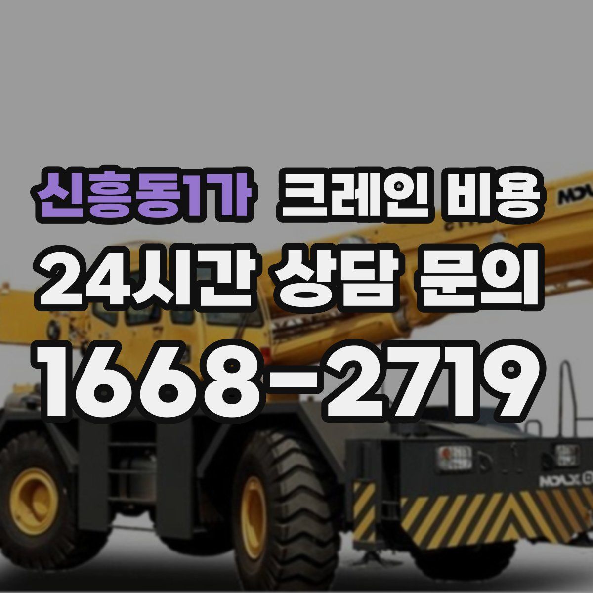 신흥동1가 크레인 비용