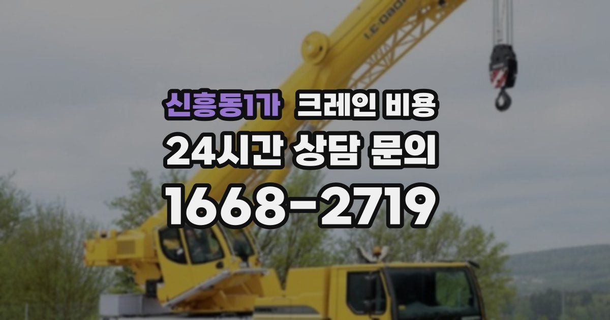 신흥동1가 크레인 비용