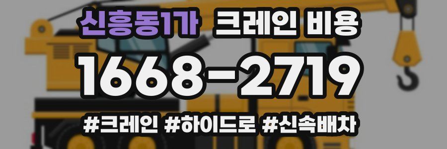 신흥동1가 크레인 비용