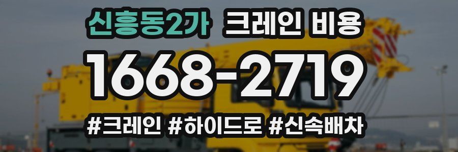 신흥동2가 크레인 비용