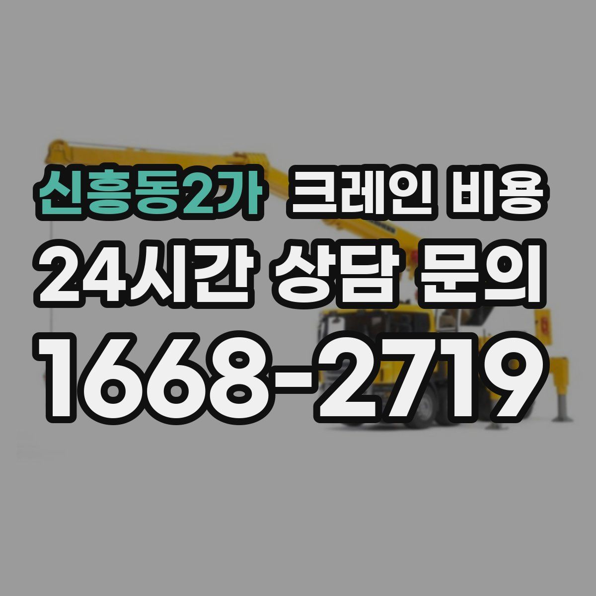 신흥동2가 크레인 비용