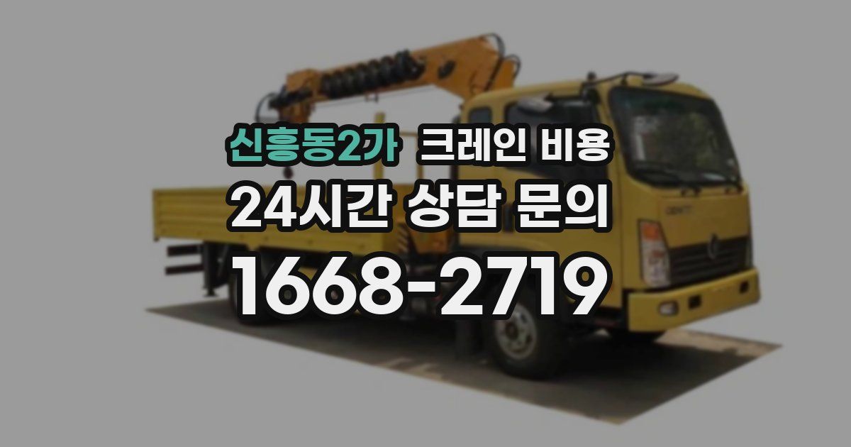신흥동2가 크레인 비용