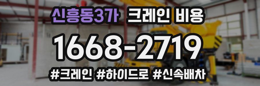 신흥동3가 크레인 비용