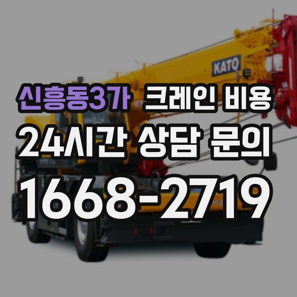신흥동3가 크레인 비용