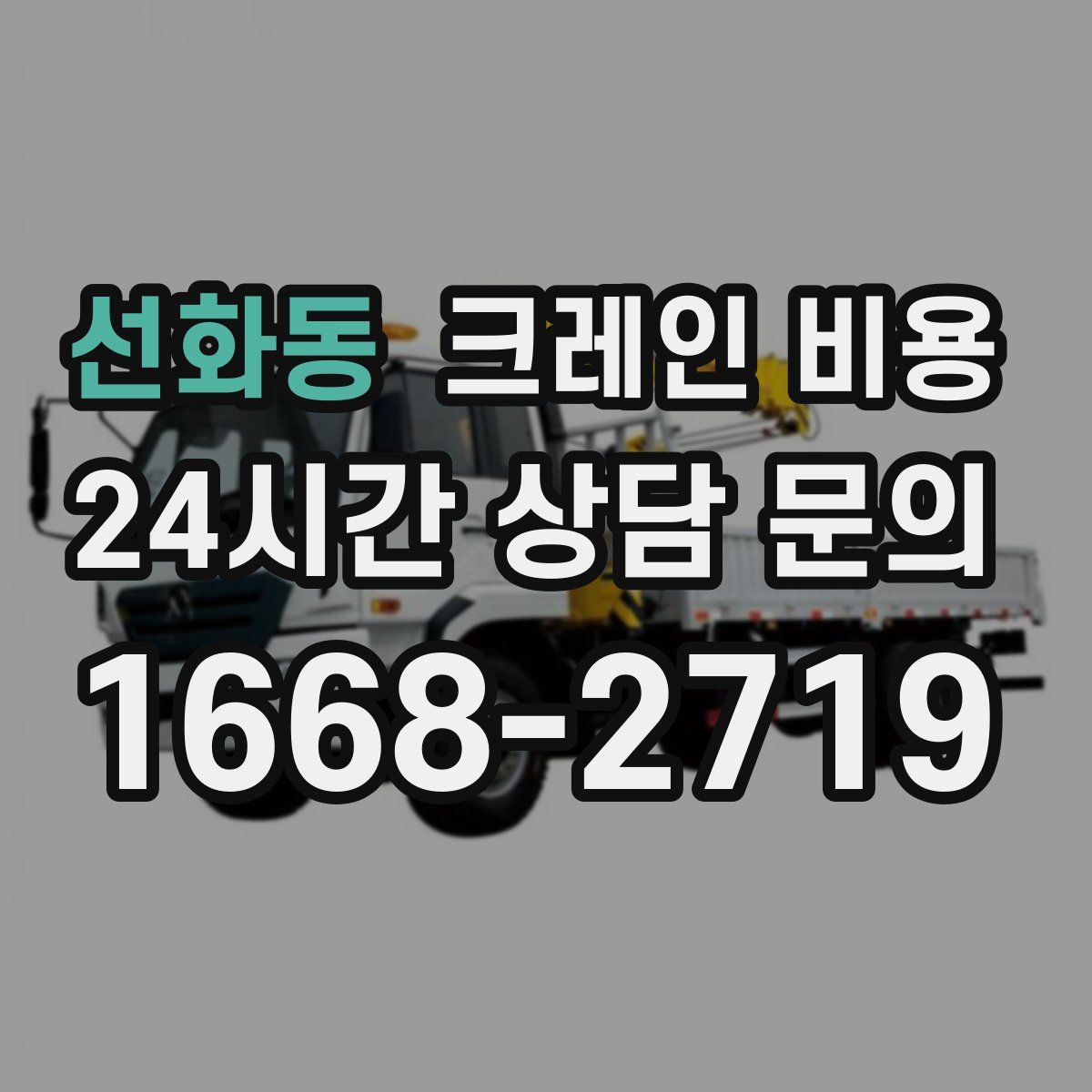 선화동 크레인 비용