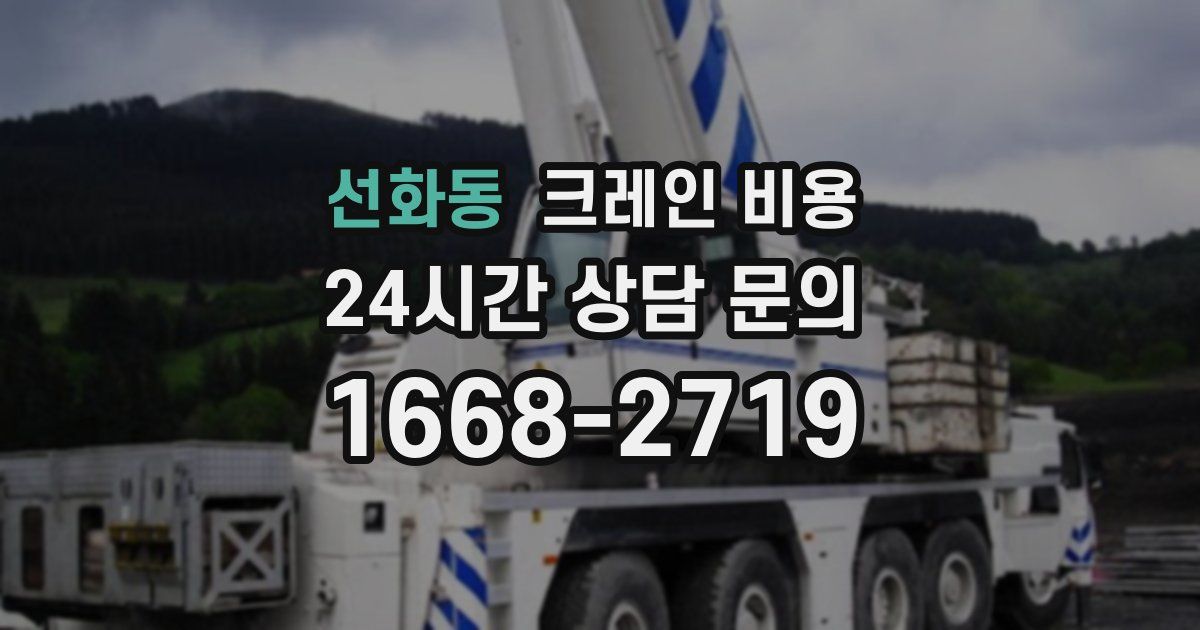 선화동 크레인 비용
