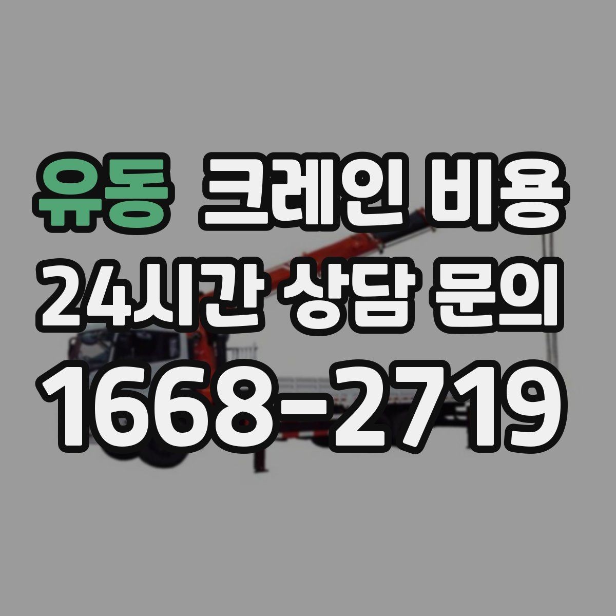 유동 크레인 비용 사전 협의가 필요한 세부사항