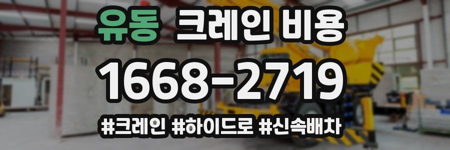 유동 크레인 비용