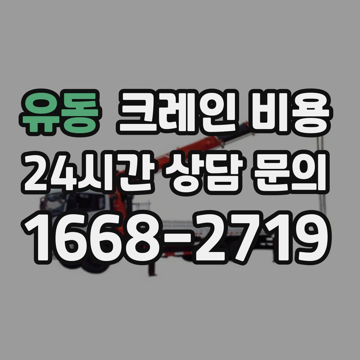 유동 크레인 비용