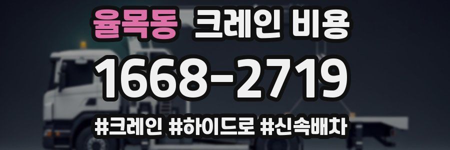 율목동 크레인 비용