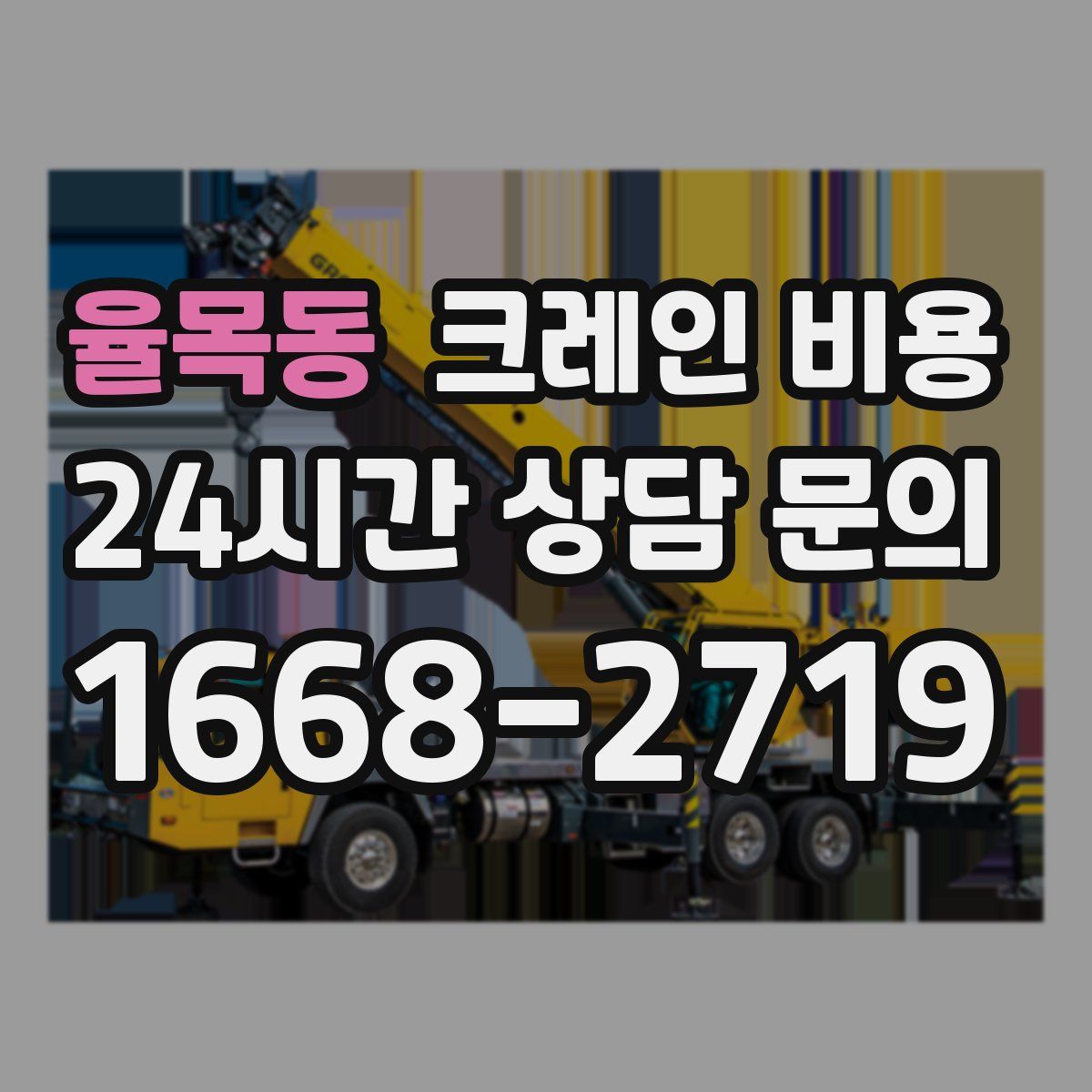 율목동 크레인 비용