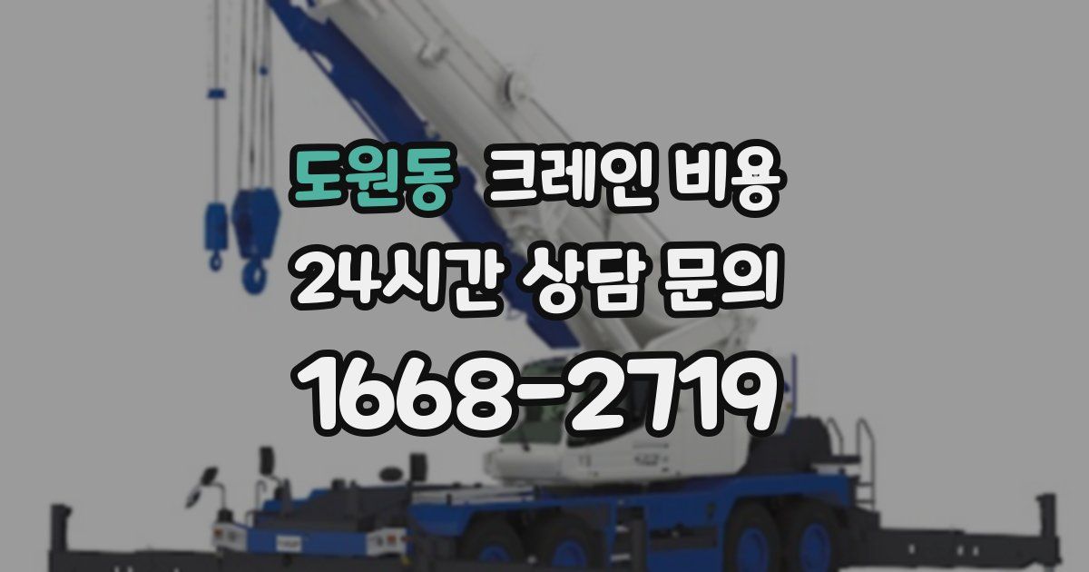도원동 크레인 비용