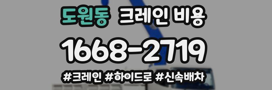 도원동 크레인 비용
