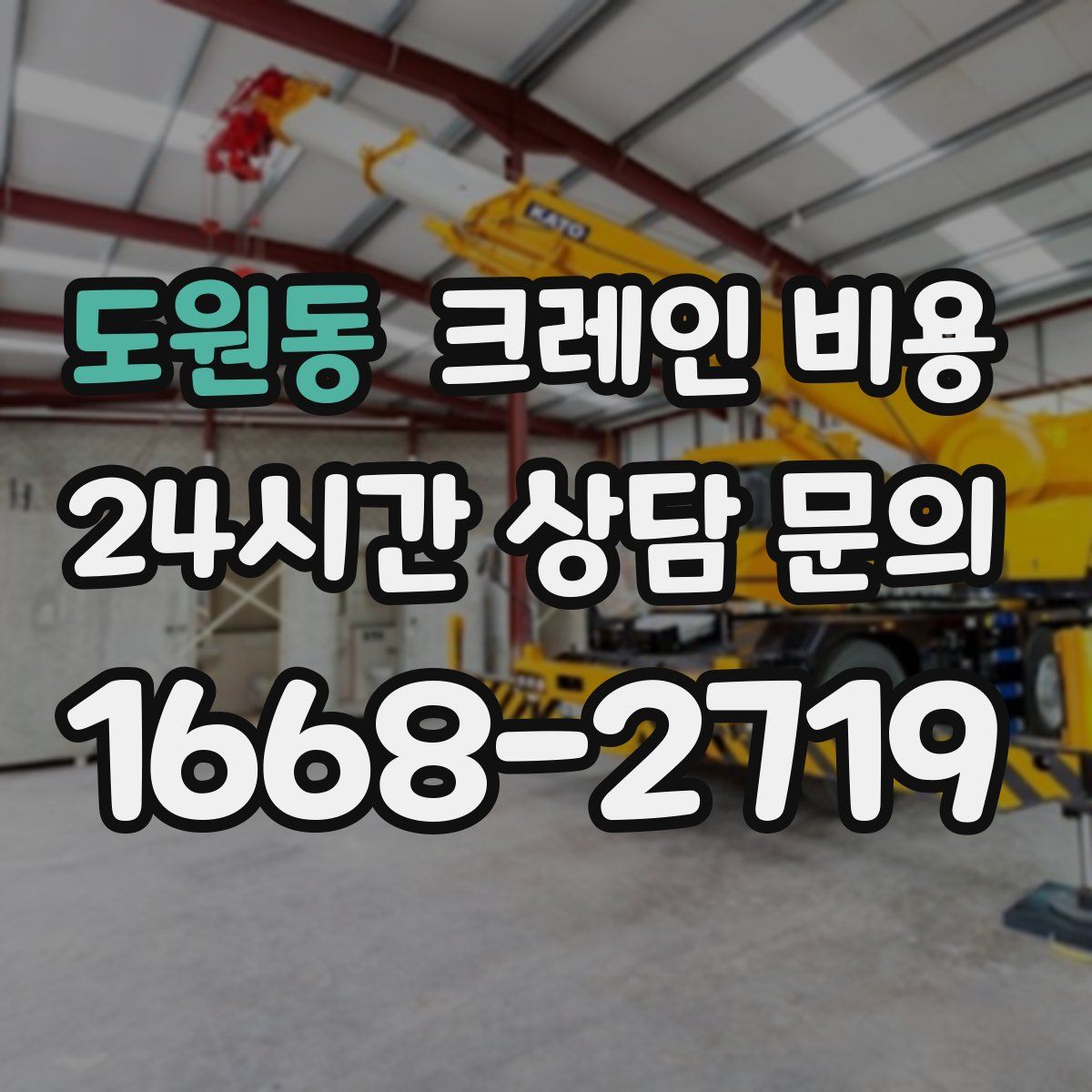 도원동 크레인 비용