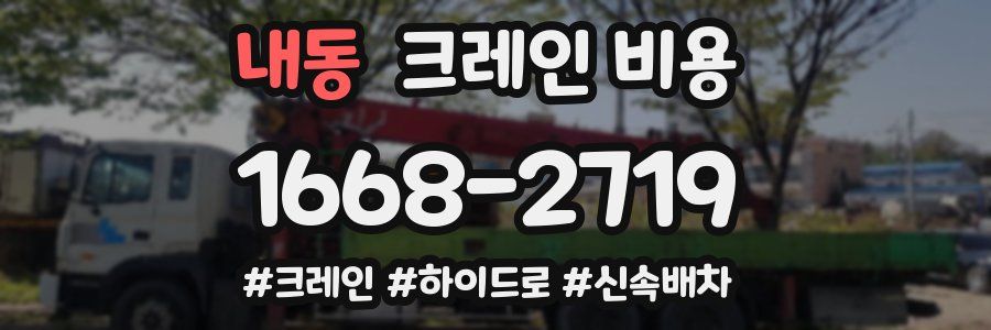 내동 크레인 비용