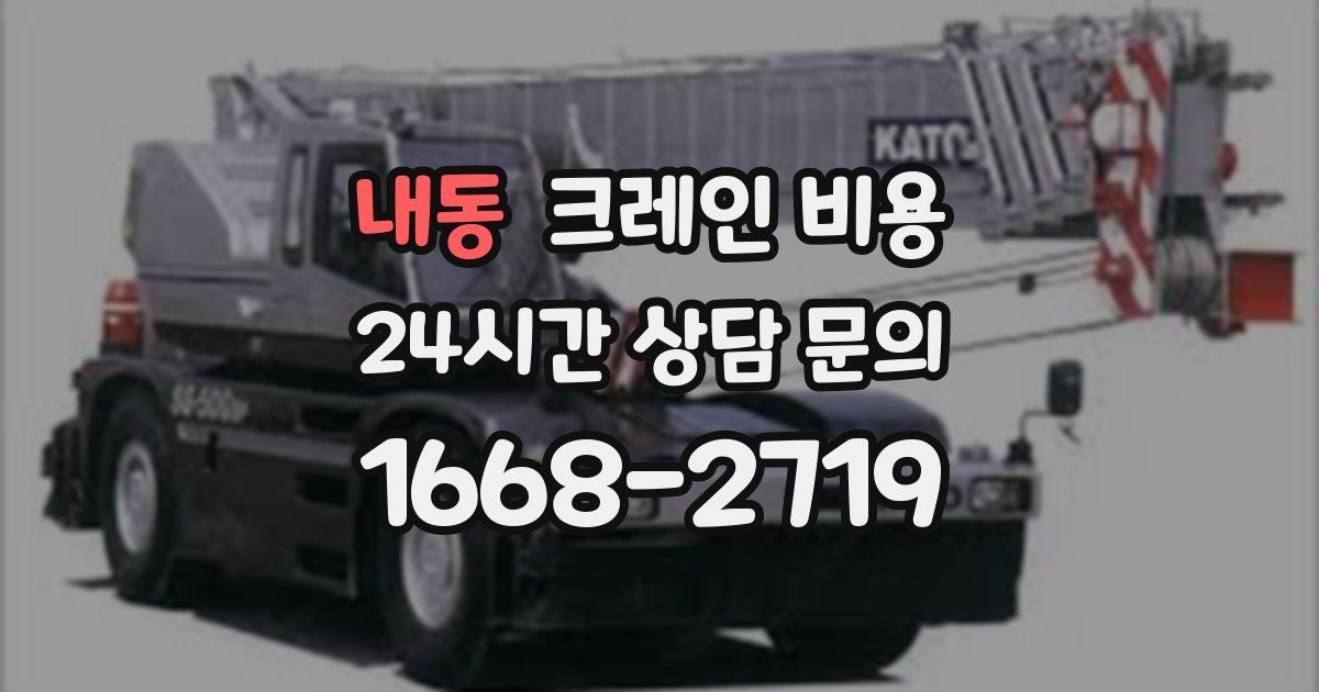 내동 크레인 비용