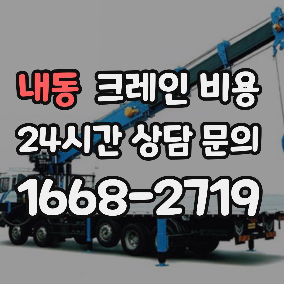 내동 크레인 비용
