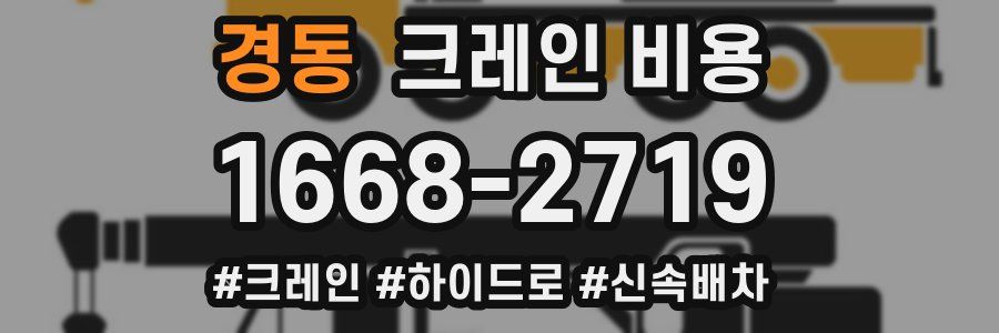 경동 크레인 비용