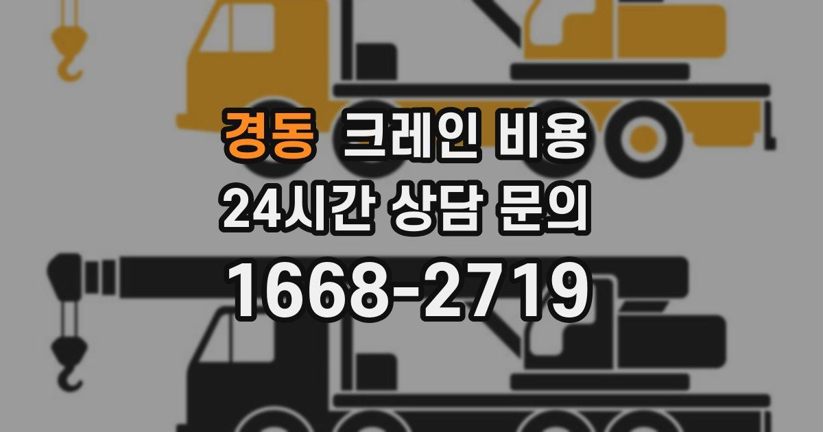 경동 크레인 비용