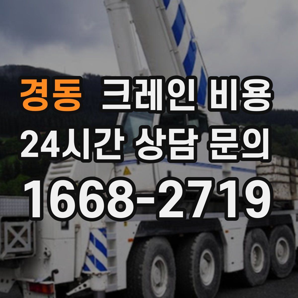 경동 크레인 비용