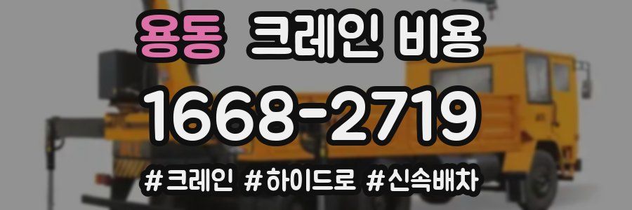 용동 크레인 비용