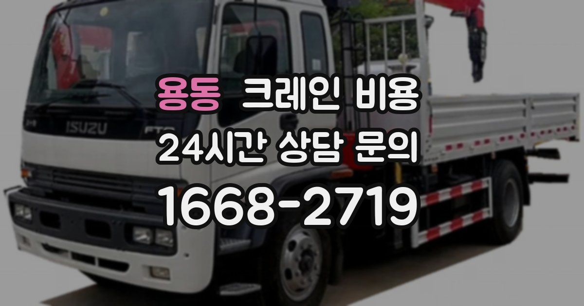 용동 크레인 비용
