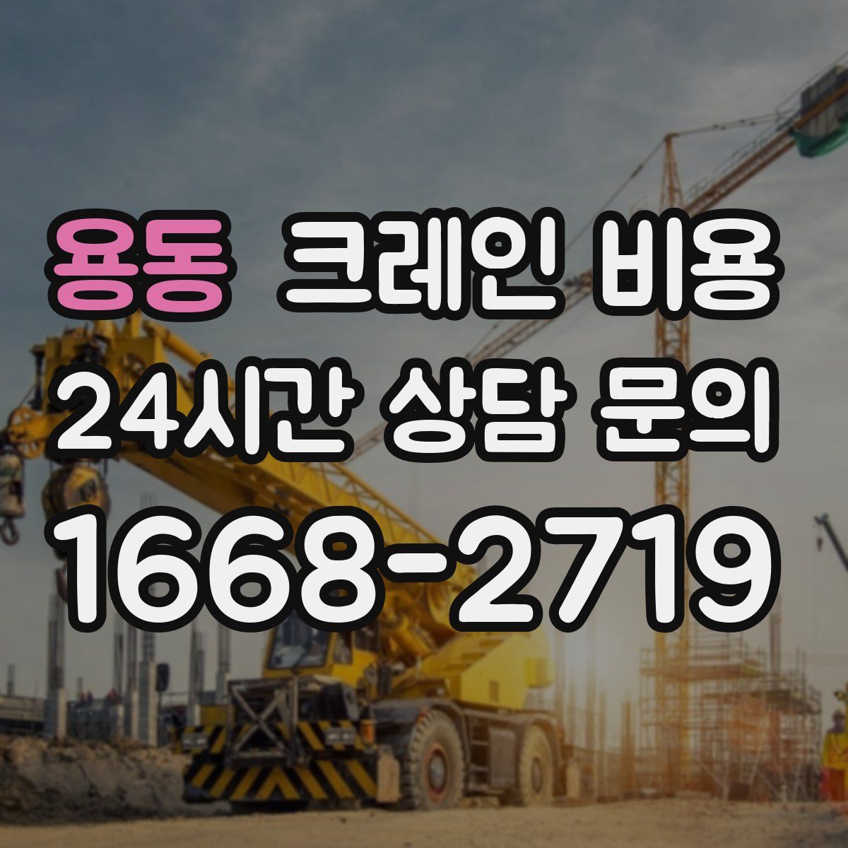 용동 크레인 비용