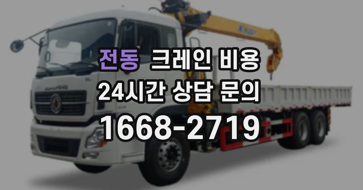 전동 크레인 비용