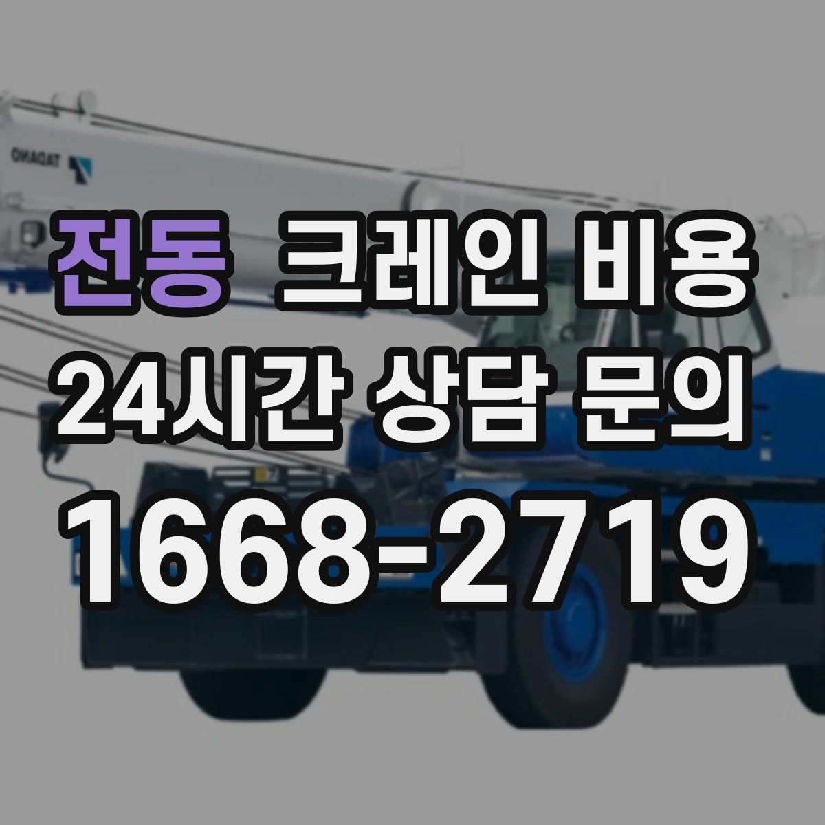 전동 크레인 비용