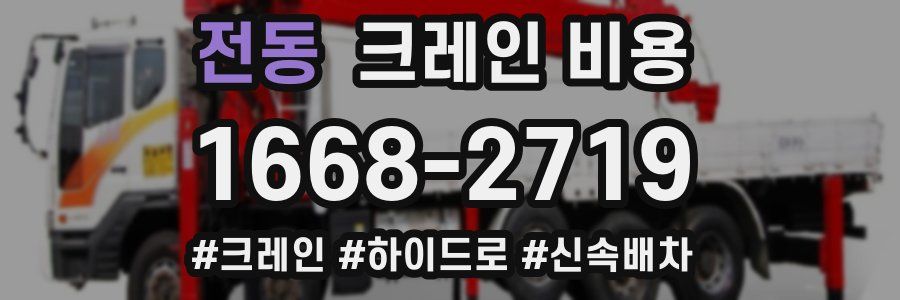 전동 크레인 비용