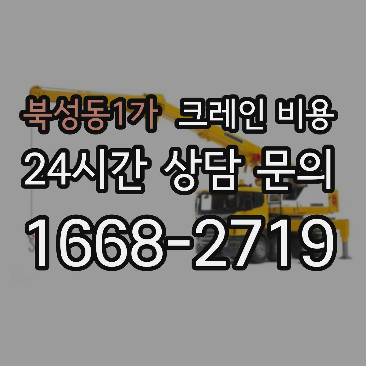 북성동1가 크레인 비용