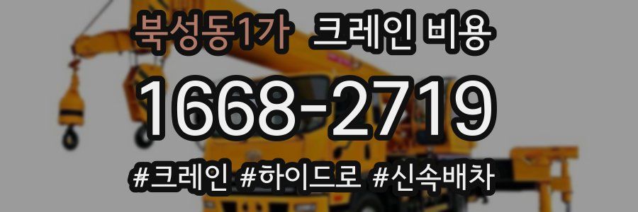 북성동1가 크레인 비용