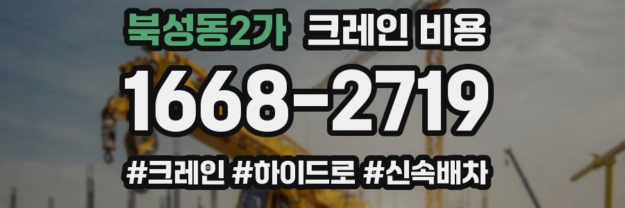 북성동2가 크레인 비용