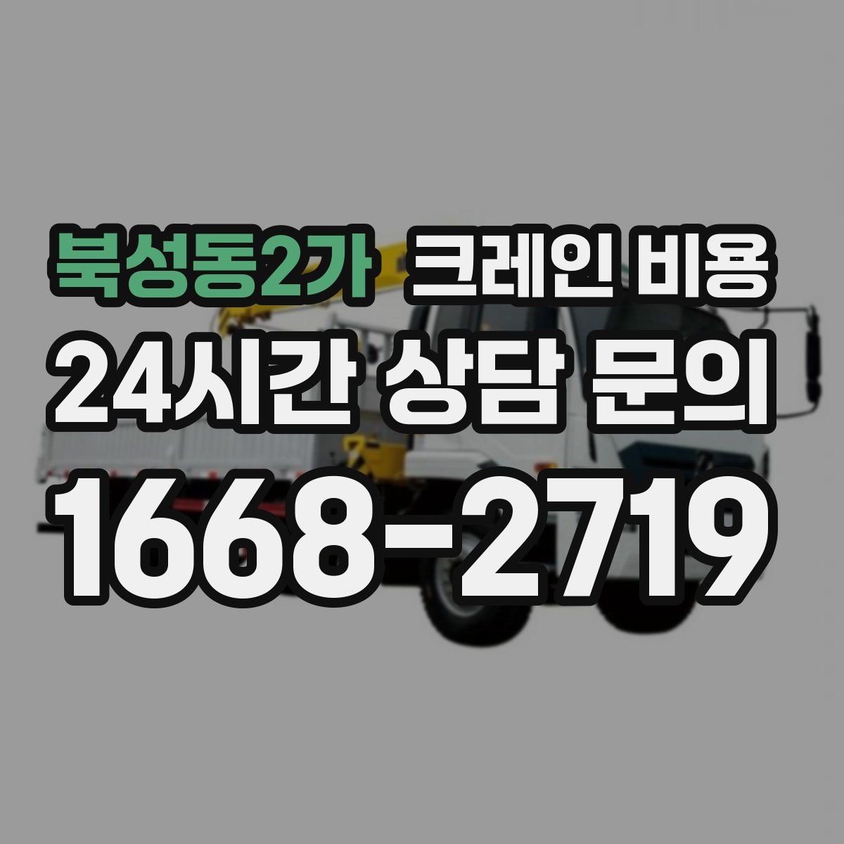 북성동2가 크레인 비용
