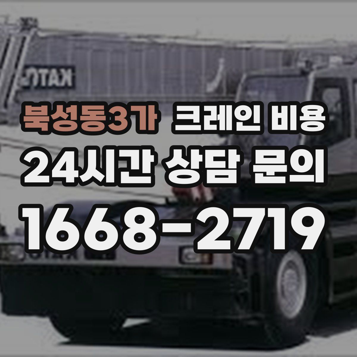 북성동3가 크레인 비용
