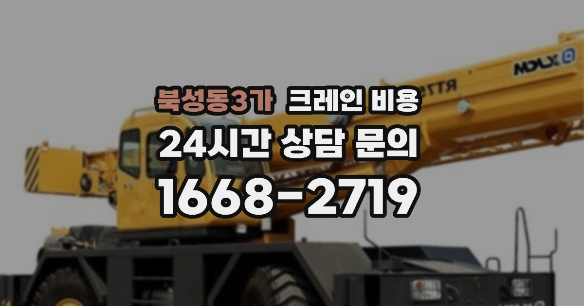 북성동3가 크레인 비용