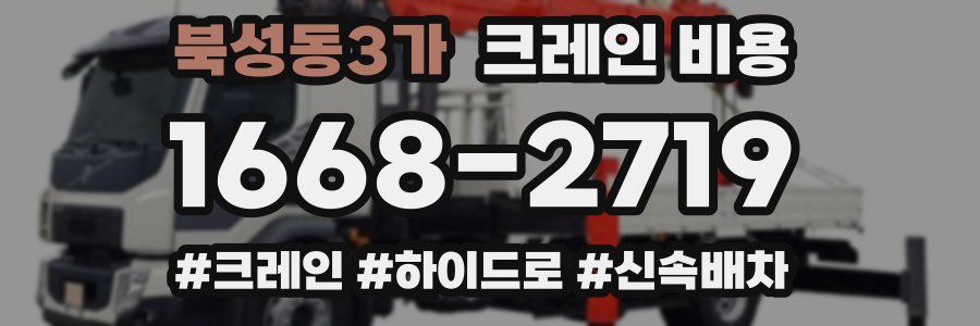 북성동3가 크레인 비용