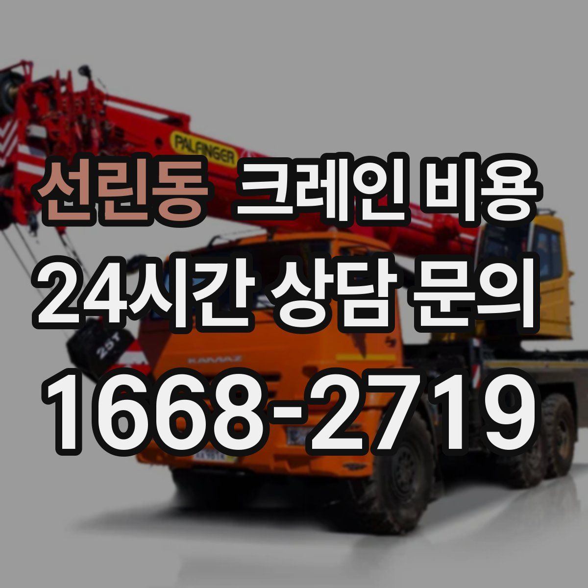 선린동 크레인 비용