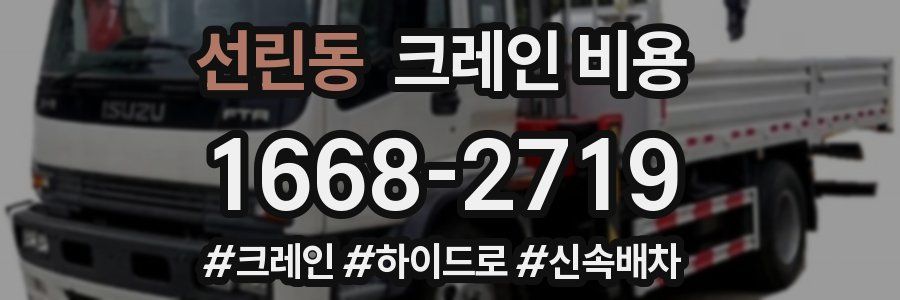 선린동 크레인 비용