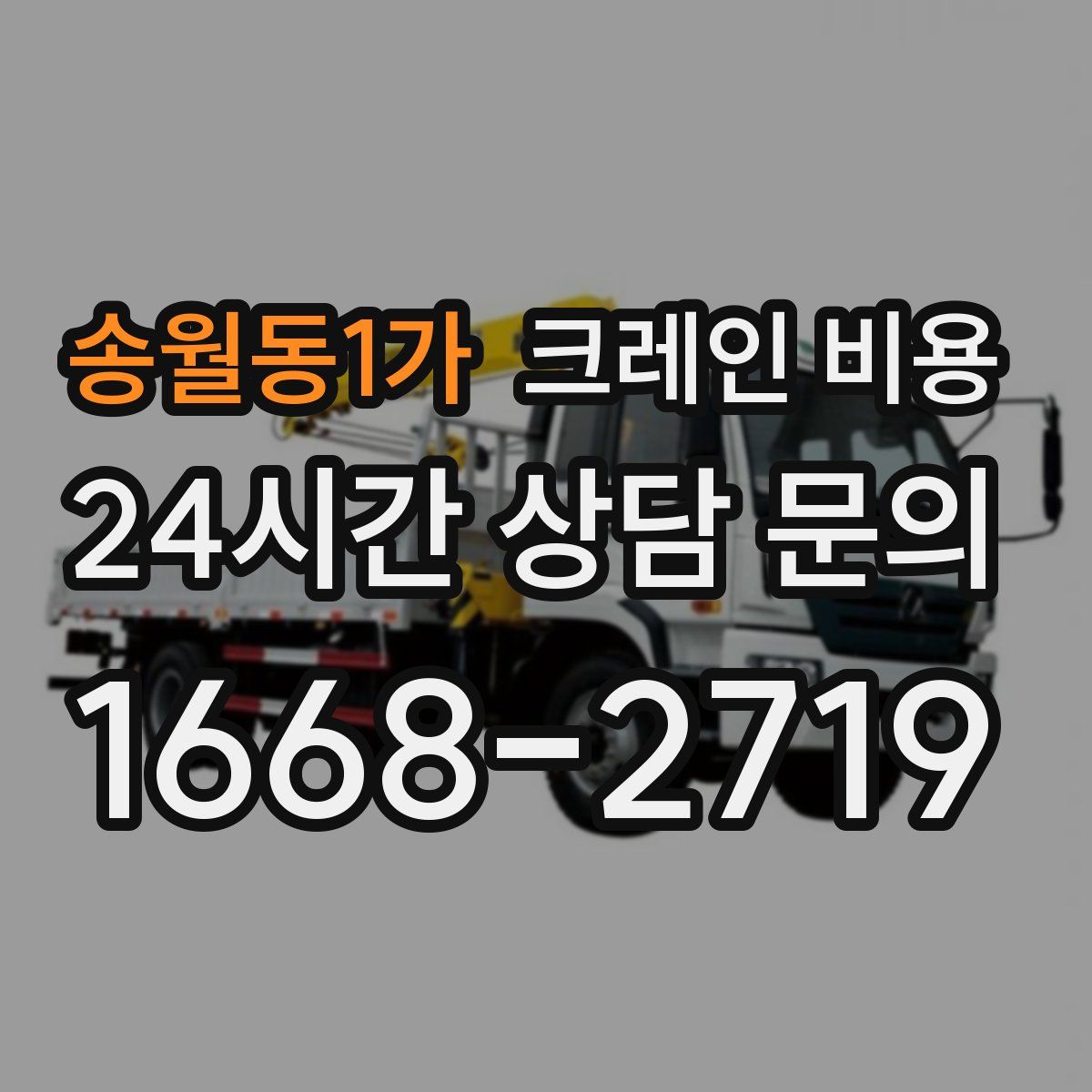 송월동1가 크레인 비용