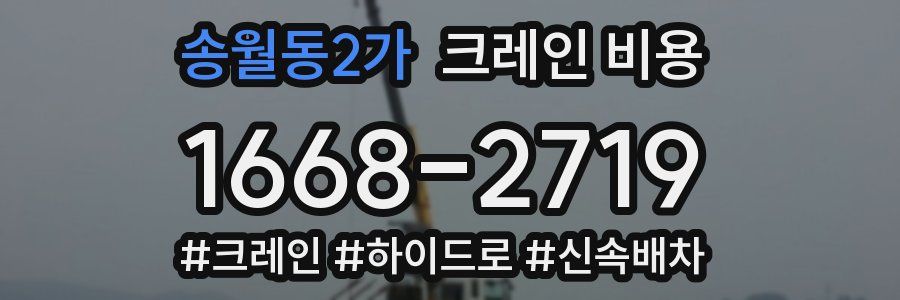 송월동2가 크레인 비용
