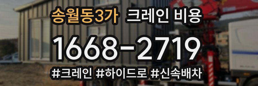 송월동3가 크레인 비용
