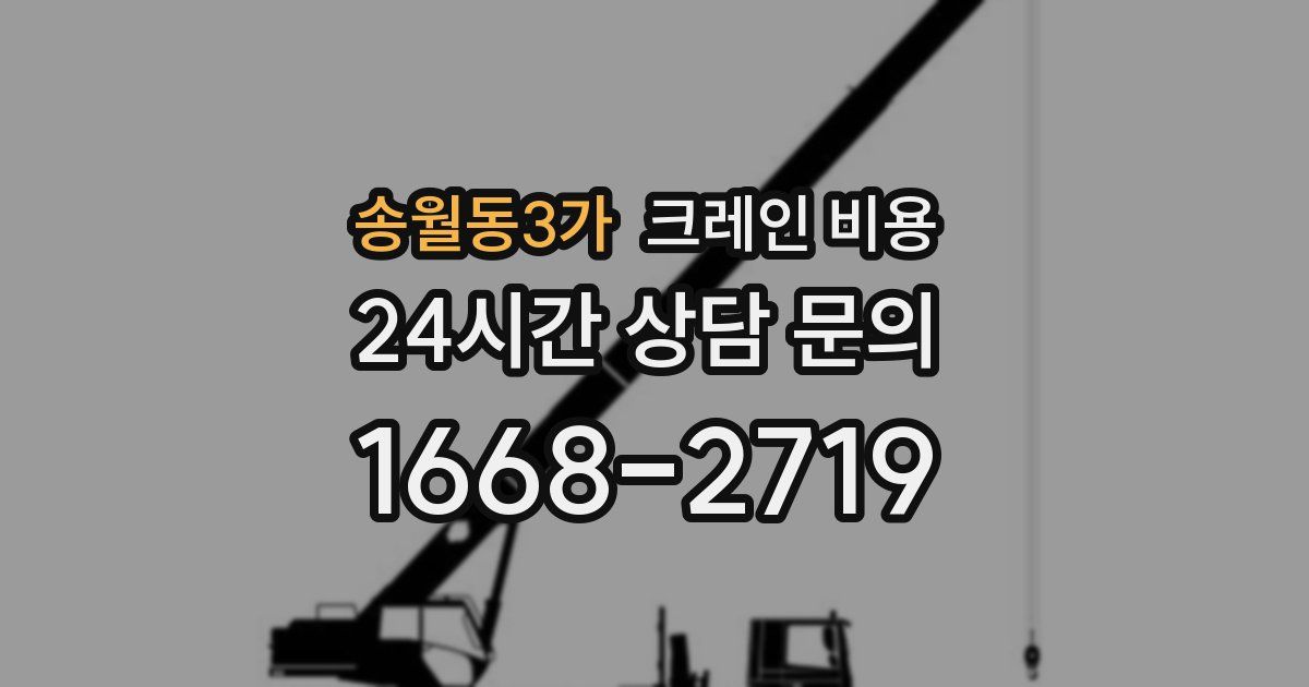 송월동3가 크레인 비용